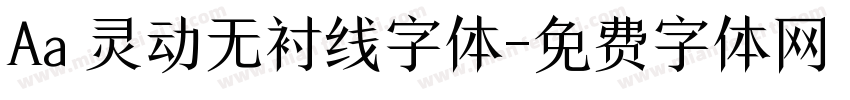 Aa 灵动无衬线字体字体转换